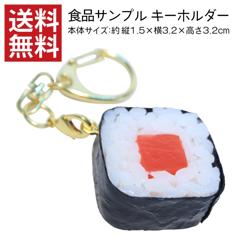 キーホルダー 食品サンプル 鉄火巻き お寿司 こどもプレゼント 人気 日本製 送料無料 デザインポケット 通販 Yahoo ショッピング