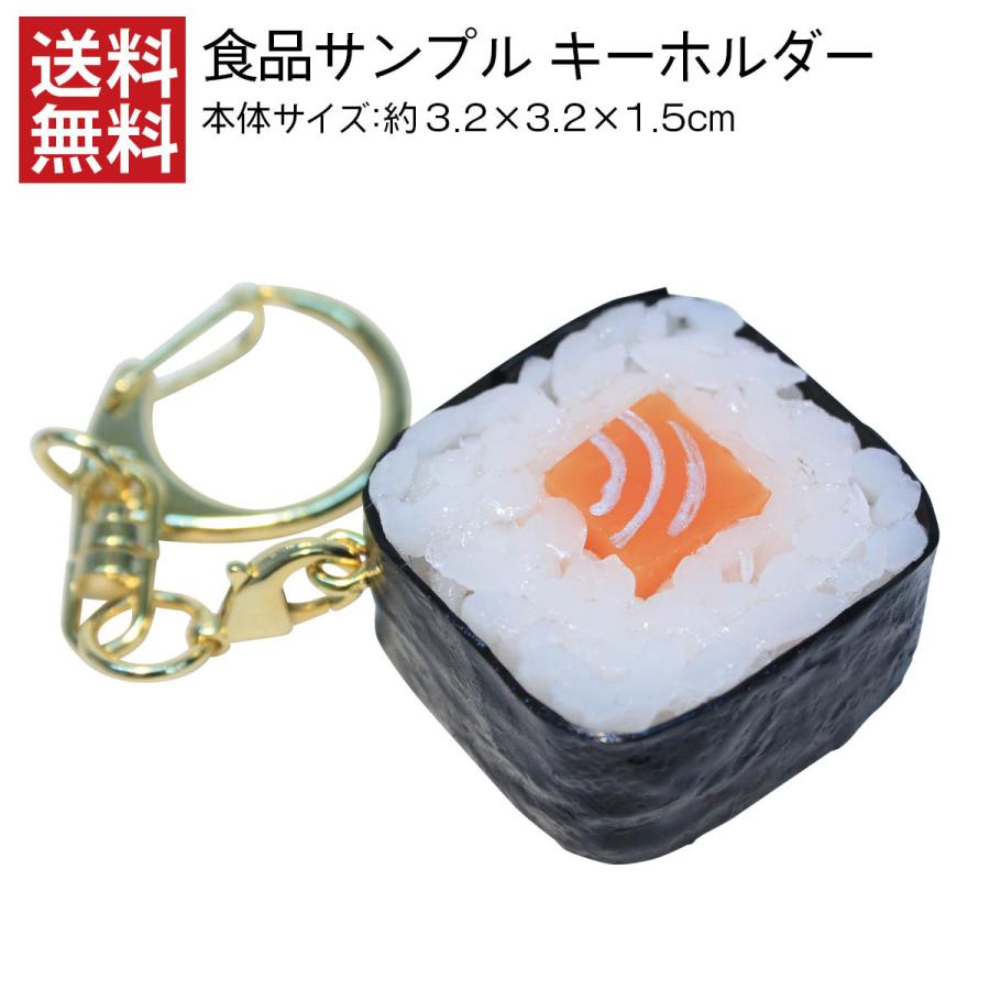 キーホルダー 食品サンプル サーモン巻き お寿司 こどもプレゼント 人気 日本製 送料無料 デザインポケット 通販 Yahoo ショッピング