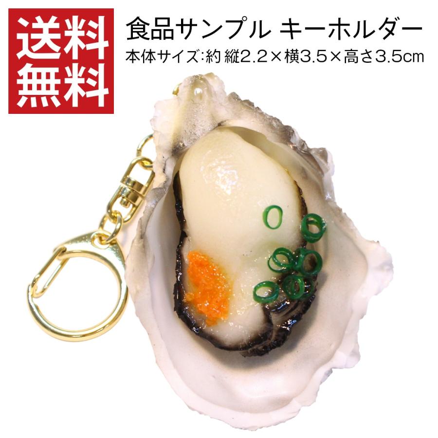 食品サンプル キーホルダー 牡蠣 殻付き おもしろ雑貨 送料無料 デザインポケット 通販 Yahoo ショッピング