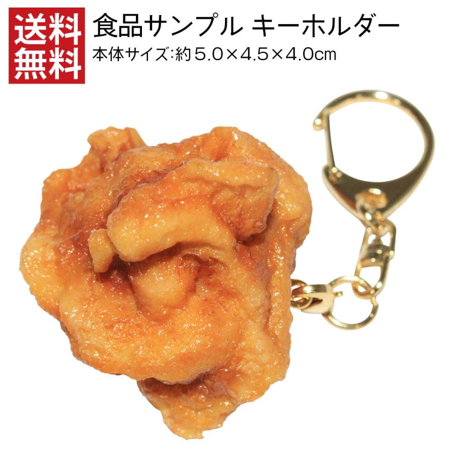 キーホルダー 食品サンプル からあげ おもしろ雑貨 唐揚げ お土産 ギフト 誕生日 プレゼント 日本製 リアル 送料無料 デザインポケット 通販 Yahoo ショッピング