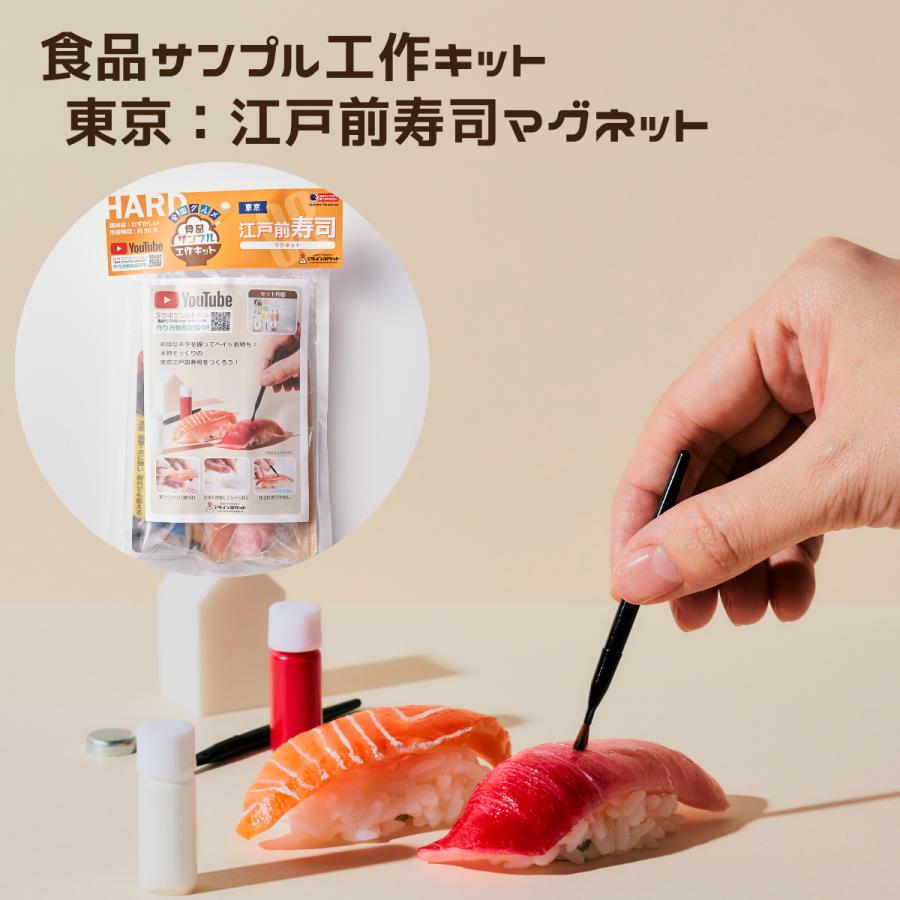 全国グルメ食品サンプル工作キット 江戸前寿司 手作りキット 体験 送料無料カード決済可能 デザインポケット こども 工作 自由研究 小学生 磁石 ホビー セット 送料無料