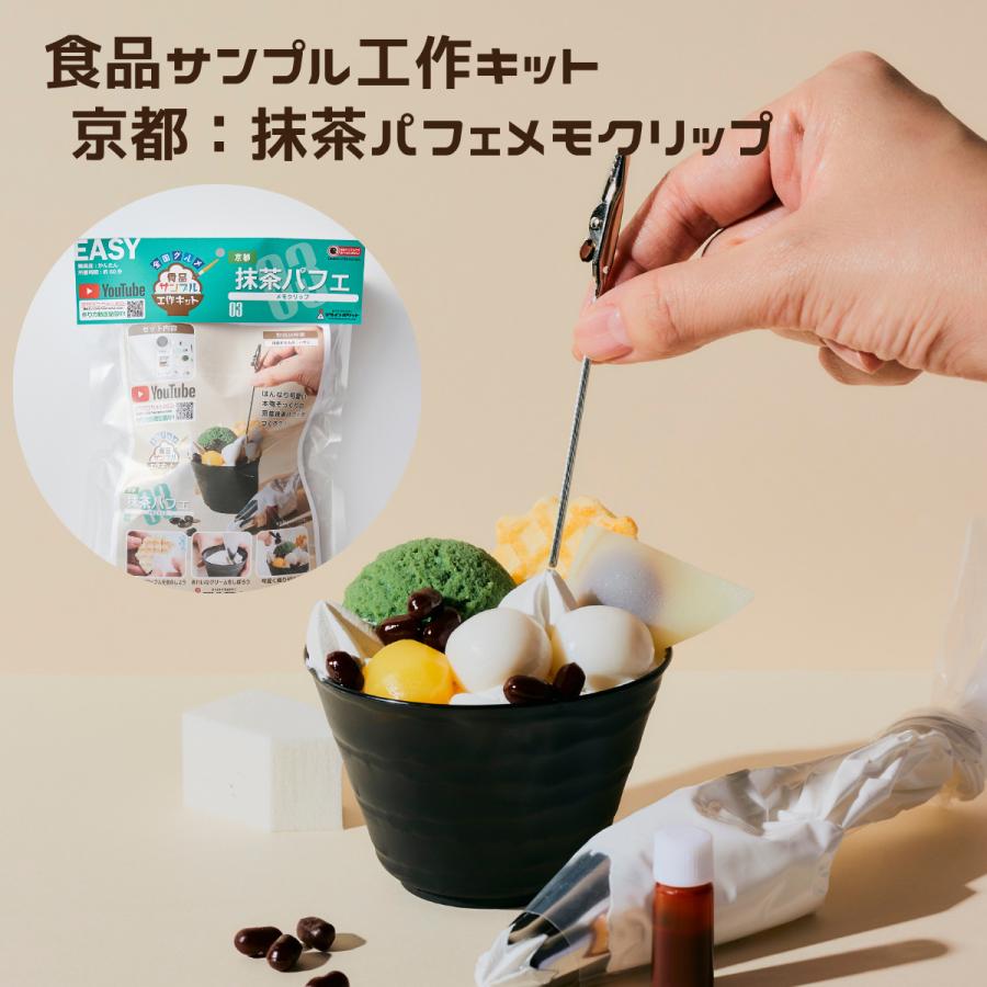 全国グルメ食品サンプル工作キット 京都抹茶パフェ メモクリップ 手作りキット 手芸 デザインポケット こども 工作 セット 自由研究 小学生 送料無料 デザインポケット 通販 Yahoo ショッピング