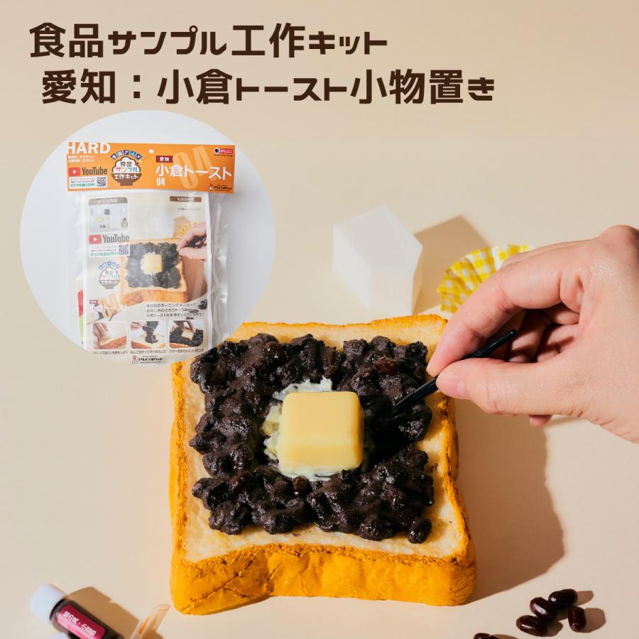 全国グルメ食品サンプル工作キット 愛知小倉トースト 小物置き 手作りキット 手芸 デザインポケット こども 工作 セット 自由研究 名古屋 小学生 送料無料 デザインポケット 通販 Yahoo ショッピング