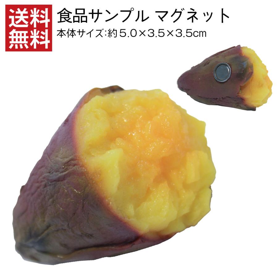 食品サンプル マグネット 焼き芋 野菜 おもしろ雑貨 インテリア プレゼント 日本製 磁石 食べ物 かわいい おしゃれ 送料無料 デザインポケット 通販 Yahoo ショッピング