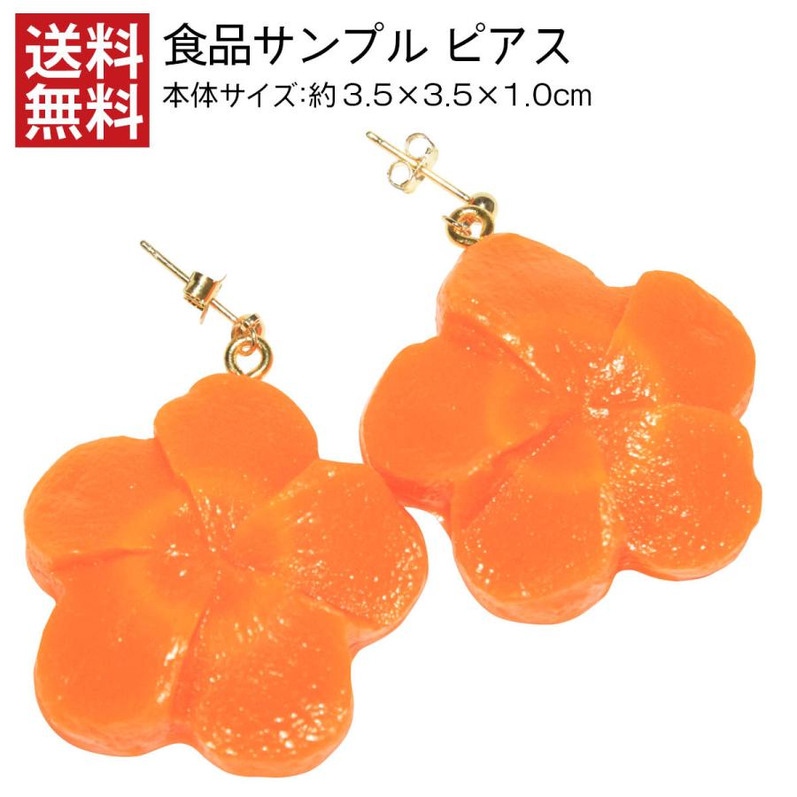 ピアス 食品サンプル 花人参 レディース おしゃれ アクセサリー おもしろ 目立つ 女子 ジュエリー にんじん 日本製 送料無料 デザインポケット 通販 Yahoo ショッピング