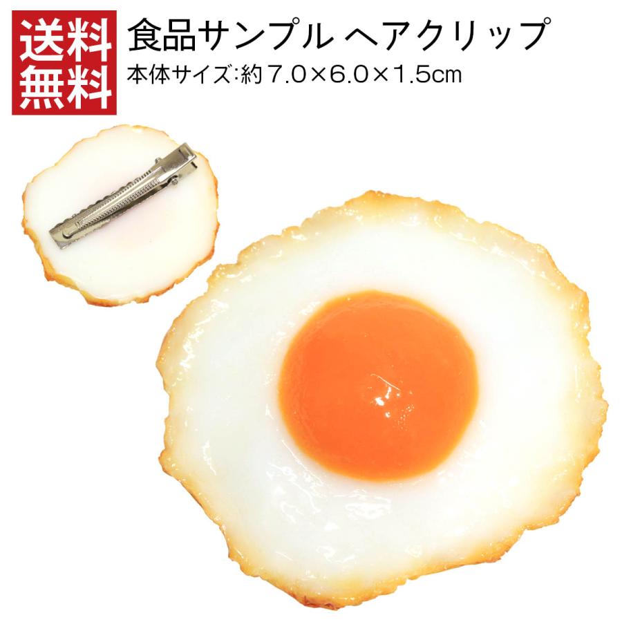 食品サンプル ヘアクリップ 目玉焼き 中 アクセサリー 食べ物 おもしろ グッズ キッズ 送料無料 デザインポケット 通販 Yahoo ショッピング