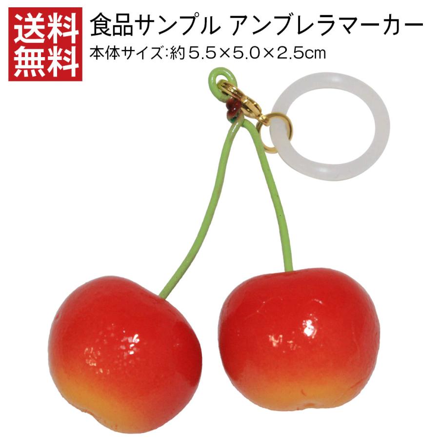 送料無料 アンブレラマーカー 食品サンプル さくらんぼ おしゃれ カワイイ レディース アクセサリー 傘 目印 プチギフト 人気 日本製 デザインポケット 通販 Yahoo ショッピング