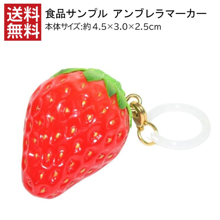 送料無料 アンブレラマーカー 食品サンプル いちご おしゃれ カワイイ レディース アクセサリー 傘 目印 プチギフト 人気 日本製 デザインポケット 通販 Yahoo ショッピング