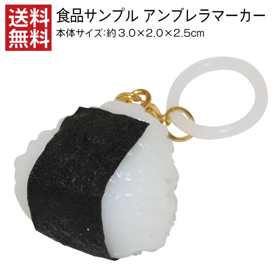 アンブレラマーカー 食品サンプル おにぎり おもしろ雑貨 オシャレ 個性的 アイテム アクセサリー 傘 目印 プチギフト 人気 日本製 送料無料 デザインポケット 通販 Yahoo ショッピング