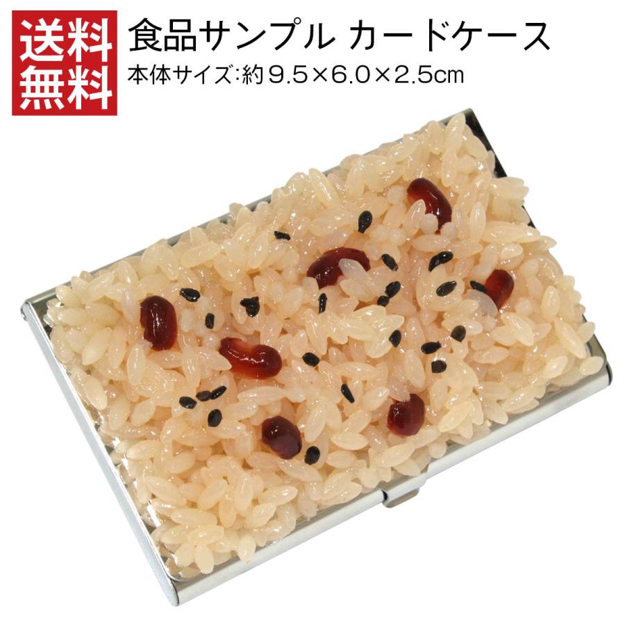 食品サンプル カードケース 赤飯 リアル 日本製 高品質 フェイクフード カード入れ 食品模型 営業 話題作り 名刺入れ おもしろ 送料無料 デザインポケット 通販 Yahoo ショッピング