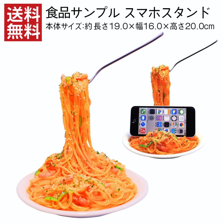 スマホスタンド ナポリタン 食品サンプル インテリア おもしろ 雑貨 おしゃれ スマートホン スタンド 卓上 Iphone 送料無料 デザインポケット 通販 Yahoo ショッピング