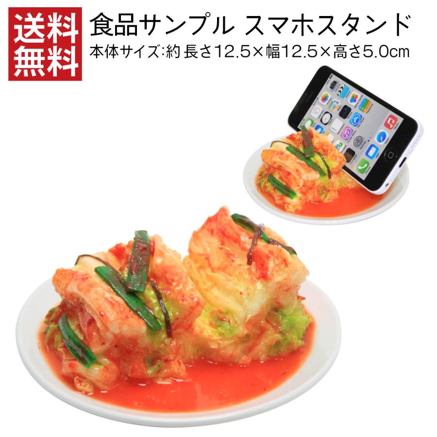 スマホスタンド 食品サンプル キムチ インテリア お土産 ギフト 外国人 観光客 日本製 リアル スマートフォン 卓上 スタンド Iphone 送料無料 デザインポケット 通販 Yahoo ショッピング