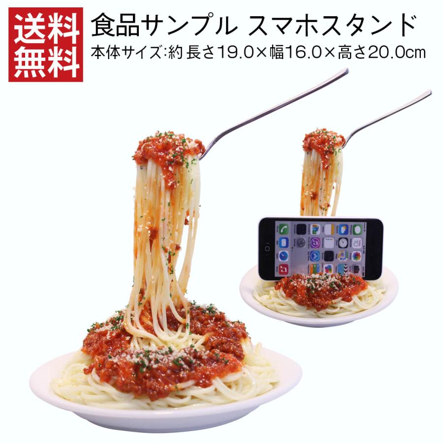 スマホスタンド ミートソーススパゲティ 食品サンプル インテリア Iphone スタンド おしゃれ 卓上 送料無料 デザインポケット 通販 Yahoo ショッピング