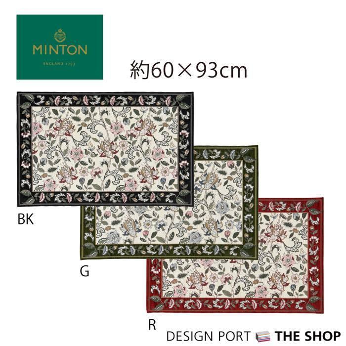 MINTON（ミントン） 更にお値下げ！玄関マット ベルギー製 ジャガード