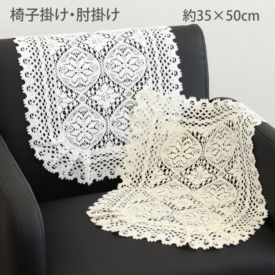 川島織物セルコン 椅子掛け 肘掛け用 オールトーションレース 約35cm