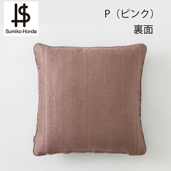 スミコホンダ クッションカバー2枚　45×45 川島織物 スミコホンダ クッションカバー2枚 45×45 川島織物