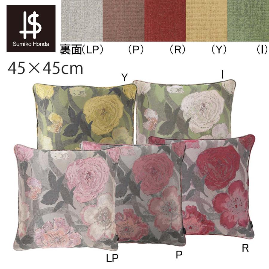 スミコホンダ クッションカバー2枚　45×45 川島織物 川島織物セルコン 背当クッションカバー Sumiko Honda スミコ