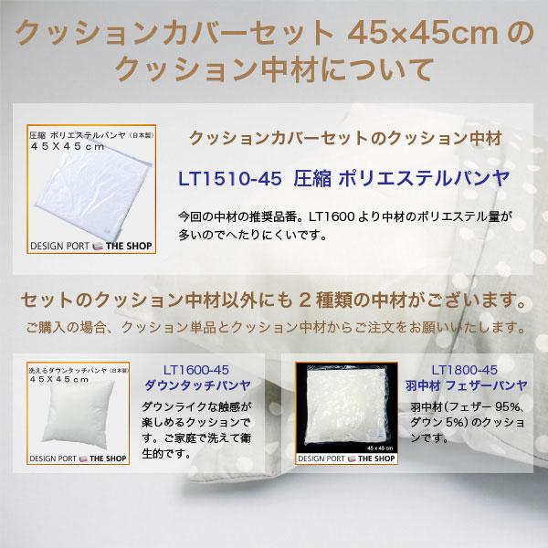 背当クッションカバーカバー・中材セットSumiko Honda スミコ ホンダ エリカチェア 圧縮ポリエステル パンヤ 45ｘ45cm  LL1809の画像