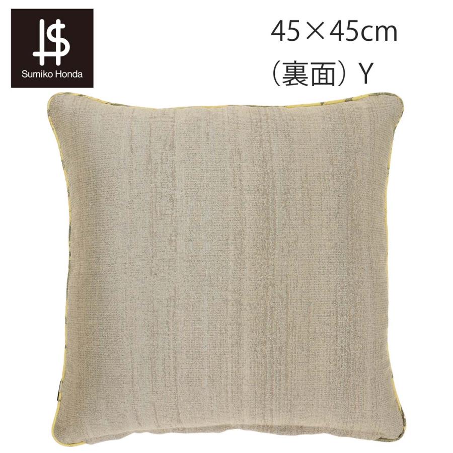 スミコホンダ クッションカバー2枚　45×45 川島織物 川島織物セルコン 背当クッションカバー（カバー・中材セット）スミコ