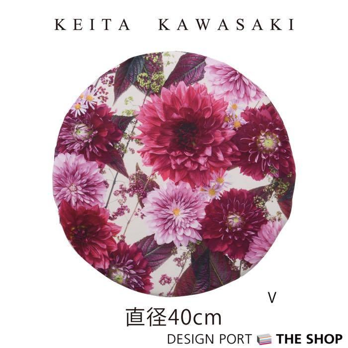 チェアパッド 最大57 Offクーポン Keita Kawasaki 川崎 景太 ダリア 川島織物セルコン 40rcm 生産終了予定