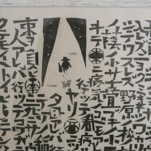 長谷川富三郎『雨ニモマケズ』木版画【真作保証】 絵画 長谷川富三郎 『雨ニモマケズ』 木版画 - 北海道画廊