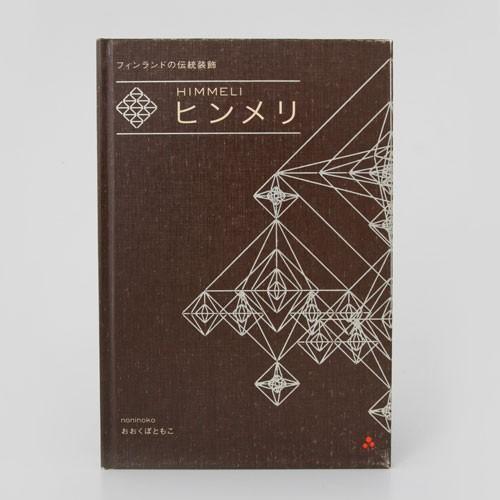 Book 本 北欧 クリスマスオーナメント フィンランド 伝統 装飾