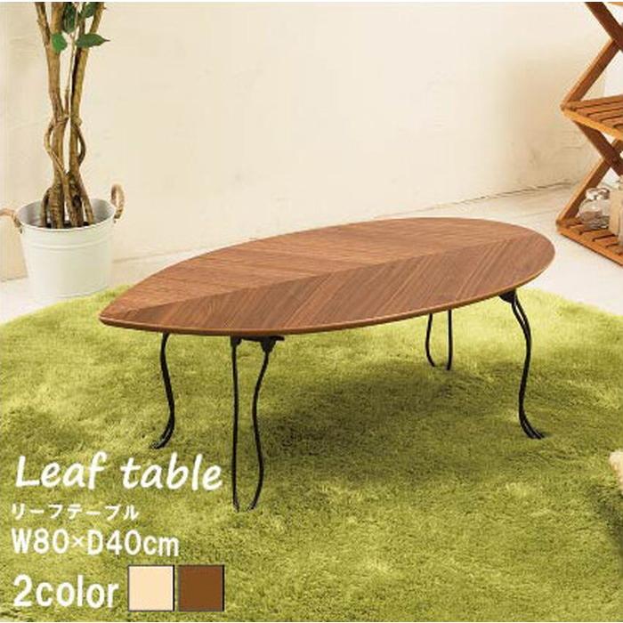 一番人気物 幅80cm リーフテーブル 折りたたみ 後払 おしゃれ オススメ 新生活 テイスト ナチュラル インテリア 家具 モダン 北欧 Na Nk 541送料無料 センターテーブル センターテーブル 選択 ブラウン Www Collectiviteslocales Fr