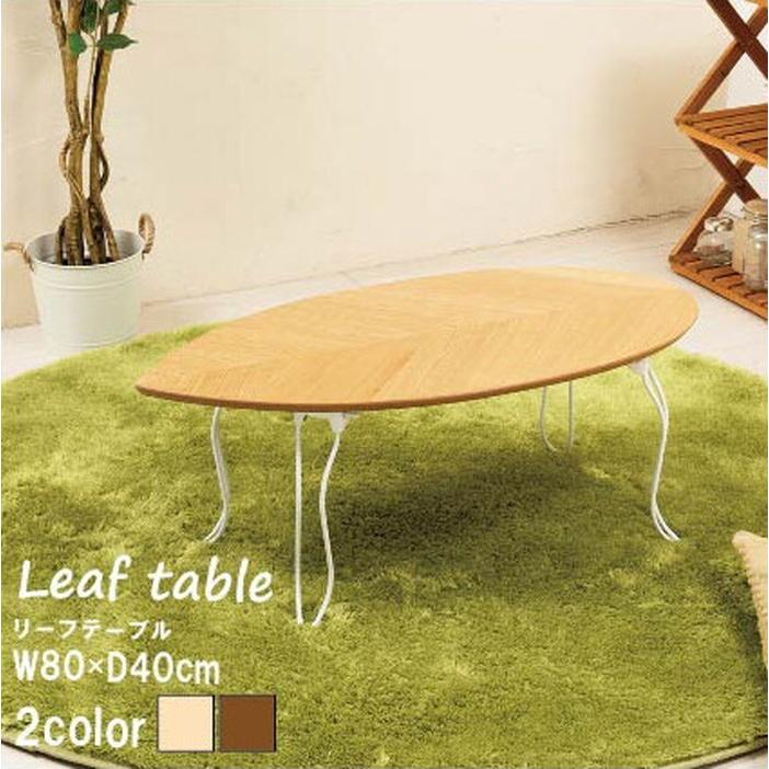 一番人気物 幅80cm リーフテーブル 折りたたみ 後払 おしゃれ オススメ 新生活 テイスト ナチュラル インテリア 家具 モダン 北欧 Na Nk 541送料無料 センターテーブル センターテーブル 選択 ブラウン Www Collectiviteslocales Fr