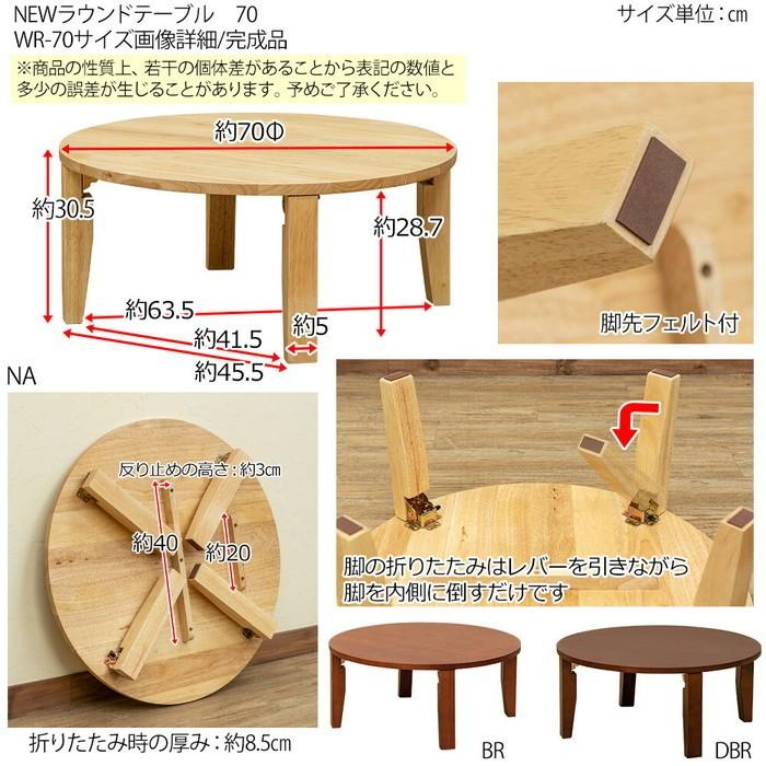 高評価のクリスマスプレゼント 北欧 Sk Wr70送料無料 折りたたみ 折れ脚 70cm幅 ラウンドテーブル ちゃぶ台 モダン 後払い おしゃれ オススメ 新生活 テイスト ナチュラル インテリア 家具 座卓 ちゃぶ台 選択 ナチュラル