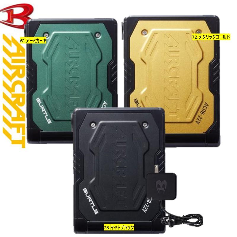 バッテリーのみ】2024NEW!! エアークラフト バートル 22V AC08リチウム 