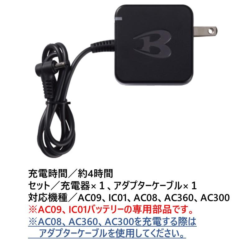 エアークラフト バートル BURTLE AC09-3 充電器 ※AC09,IC01,AC08,AC360