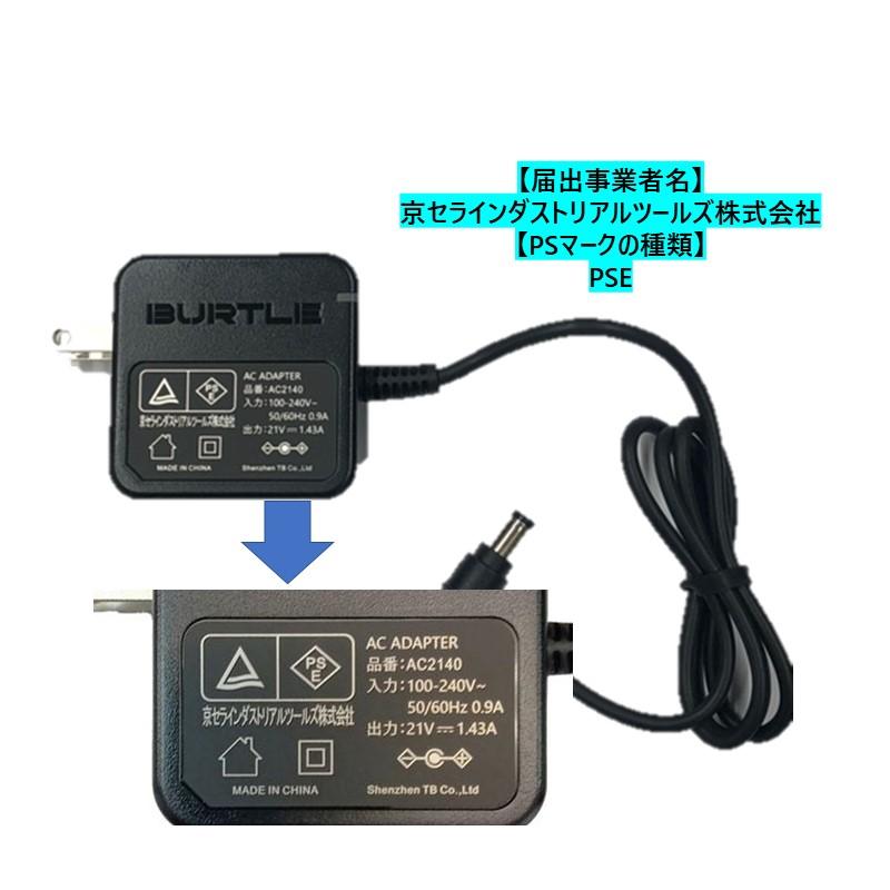 エアークラフト バートル BURTLE AC09-3 充電器 ※AC09,IC01,AC08,AC360
