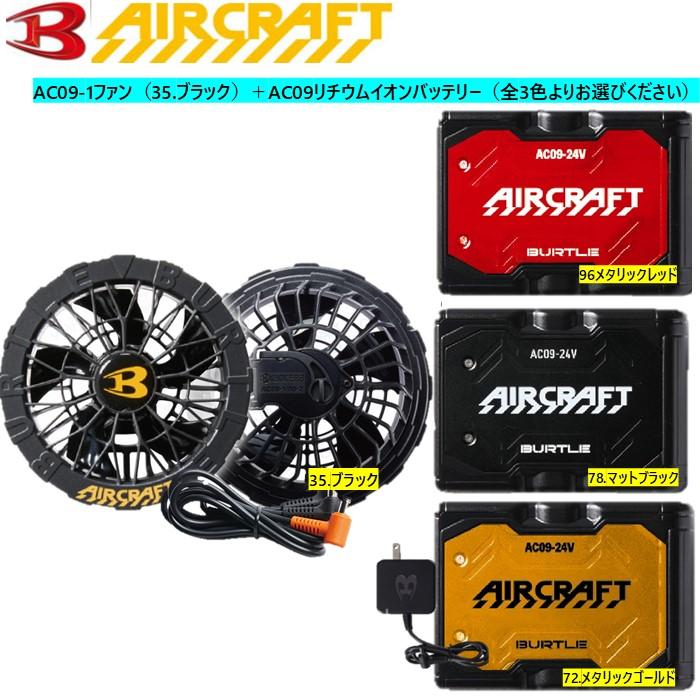 AC09-1 FAN UNIT & Li-ion BATTERYセット 最新AC09-1 FAN UNIT & Li-ion BATTERYセット 楽天市場