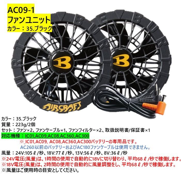◆【AC09マットブラック×AC09-1ブラック】バートルバッテリーファンセット BURTLE バートル ブラックファン＆ブラックバッテリー＆デバイス