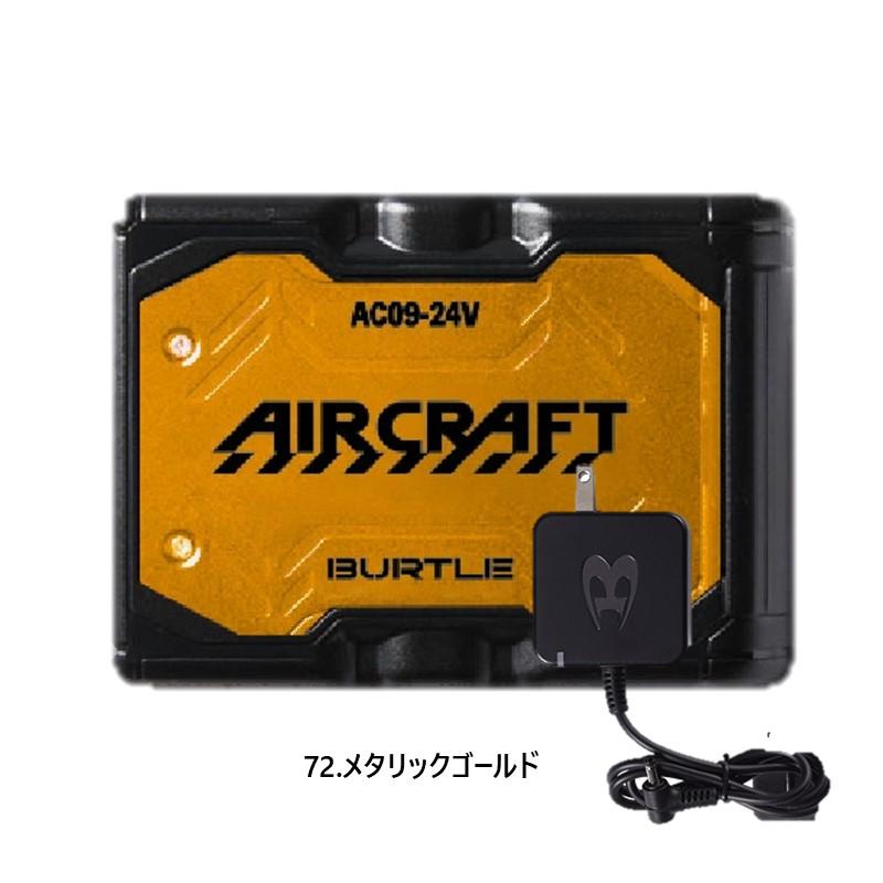 ☆AC09-1 ファンユニット & Li-ionバッテリーセット☆ バートル AC09 AC09-1 リチウムイオンバッテリー ファンユニット