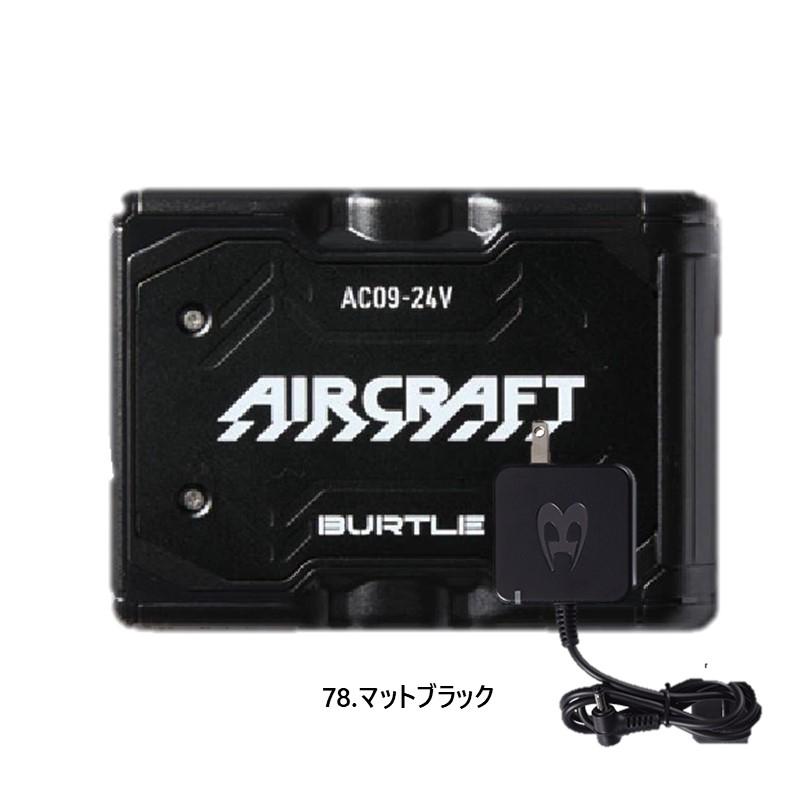 25年最新【３セット】 バートル AC09 ファンバッテリーセット ブラック BURTLE (即日発送)バートル 2025春夏新作 エアークラフト AC09 +