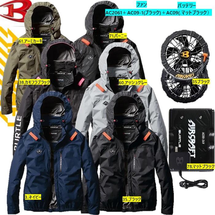 ◆【AC09マットブラック×AC09-1ブラック】バートルバッテリーファンセット 即日出荷】バートル AC09 AC09-1 エアークラフト ファンバッテリー