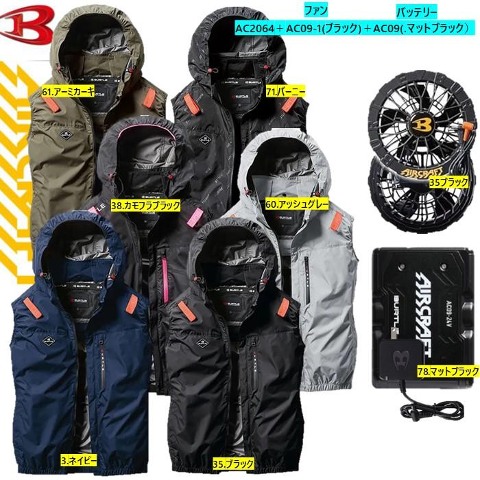 BURTLE 【M〜3XL】バートル AC2064ブラックファン＆マット