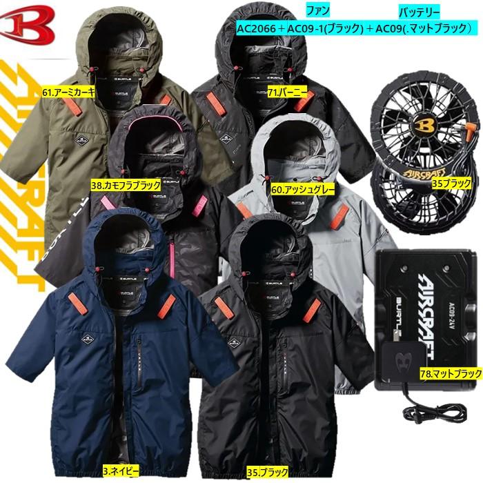 BURTLE 【M〜3XL】バートル AC2066ブラックファン＆マット