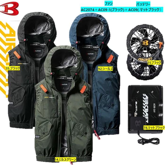 BURTLE 【M〜3XL】バートル AC2074ブラックファン＆マット