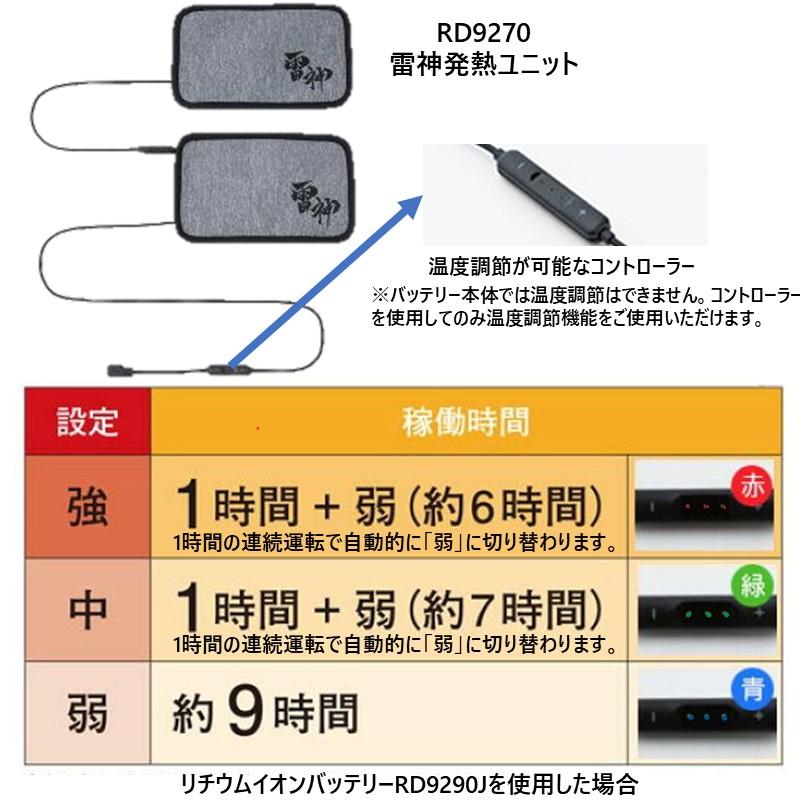 サンエス 防寒 雷神 RD9270【雷神発熱ユニット】+RD9291J【12V仕様