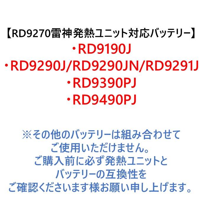 発熱ユニットのみ】サンエス RD9270 雷神発熱ユニット※バッテリー別売