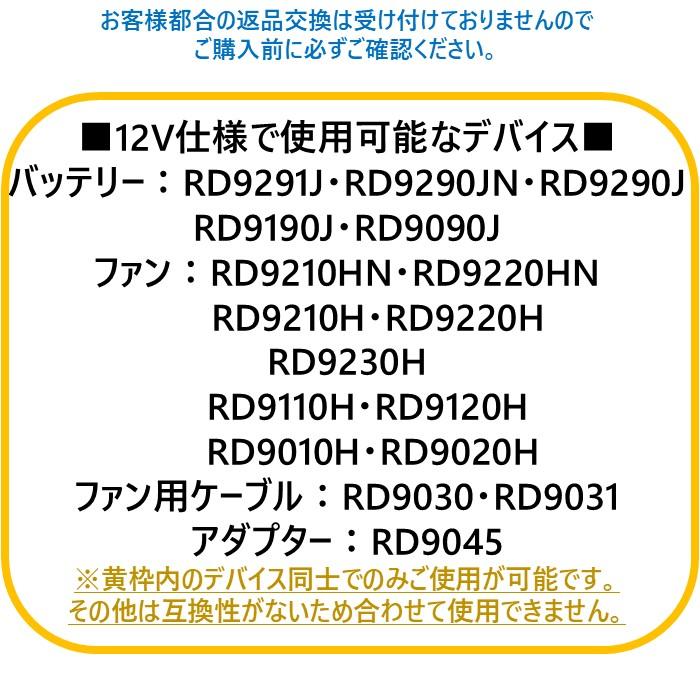 空調風神服 12Vフラットファン＆バッテリーセット（RD9220HN【12V仕様
