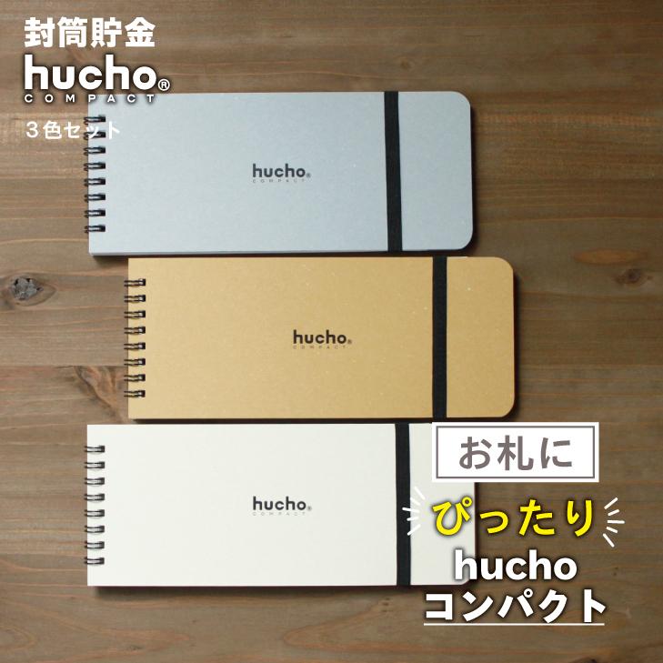 hucho 封筒貯金 ふうちょ《コンパクト/3色セット》 お札貯金 貯金封筒