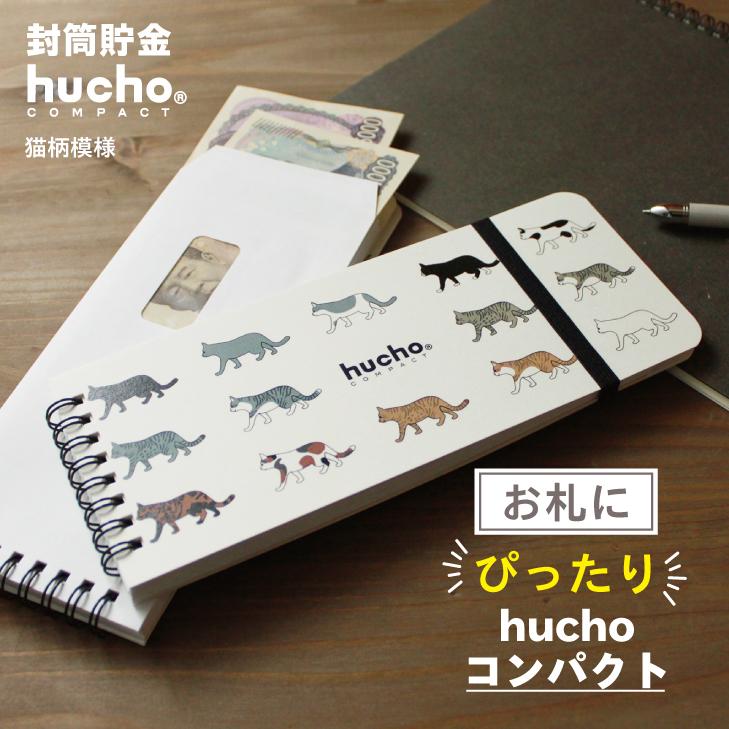 hucho 封筒貯金 ふうちょ 《コンパクト/猫柄模様》 お札貯金 貯金封筒