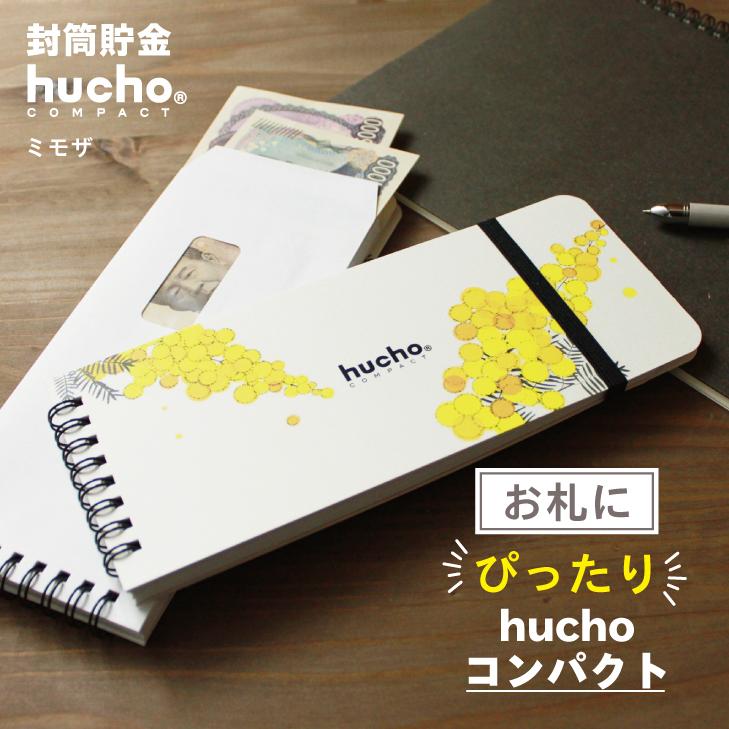 貯金箱 お札 封筒貯金hucho《コンパクト/ミモザ》封筒12枚 記録帳 貯金 仕分け袋（Yahoo!・デザイン雑貨chocotto）