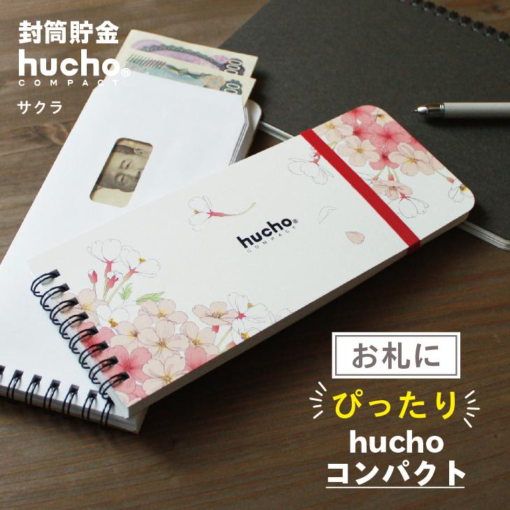 貯金箱 お札 封筒貯金hucho《コンパクト/サクラ》封筒12枚 記録帳 貯金 仕分け袋（Yahoo!・デザイン雑貨chocotto）