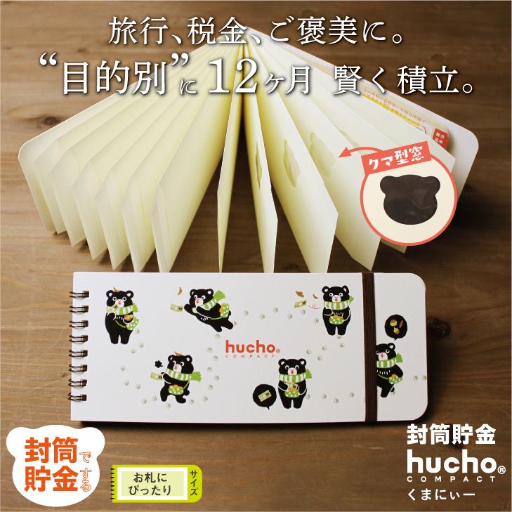 hucho 封筒貯金 ふうちょ 《コンパクト/くまにぃー》 お札貯金 貯金