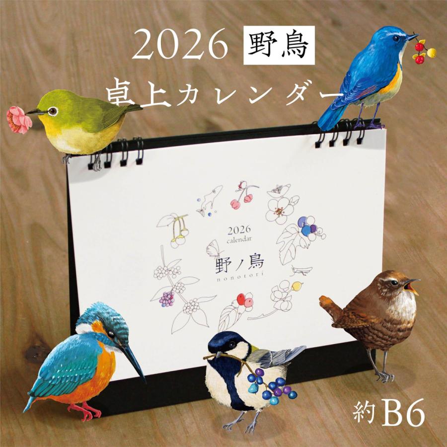 2026年 卓上カレンダー B6 野鳥が彩る12ヶ月 野ノ鳥 -nonotori