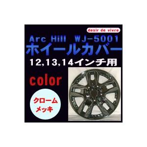 ArcHill アークヒル 12 / 13 / 14インチ ホイールカバー クロームメッキ WJ-5001｜desir-de-vivre